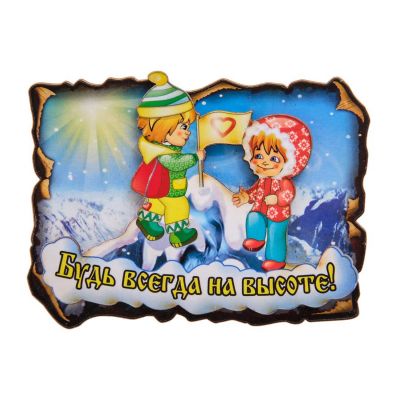 Магнит Будь всегда на высоте! A2175829