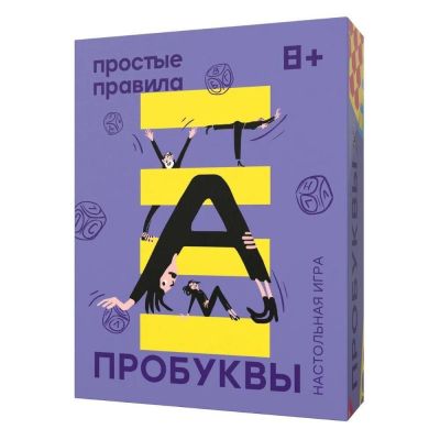 Настольная игра: "Пробуквы" Простые правила