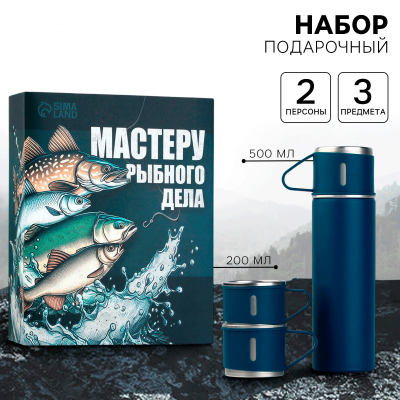 Подарочный набор туристический «Мастеру рыбного дела»: термос 500 мл, кружка 2 шт