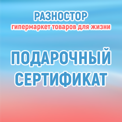Подарочный сертификат на 2000 рублей